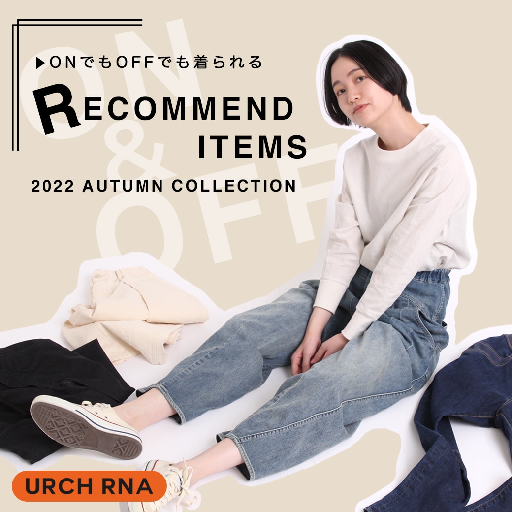 【URCH RNA】特集「RECOMMEND ITEMS」公開！
