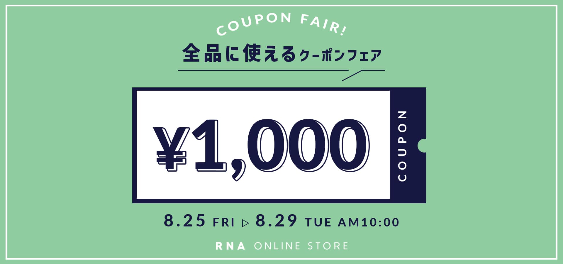 2023.8.25_1,000円クーポン