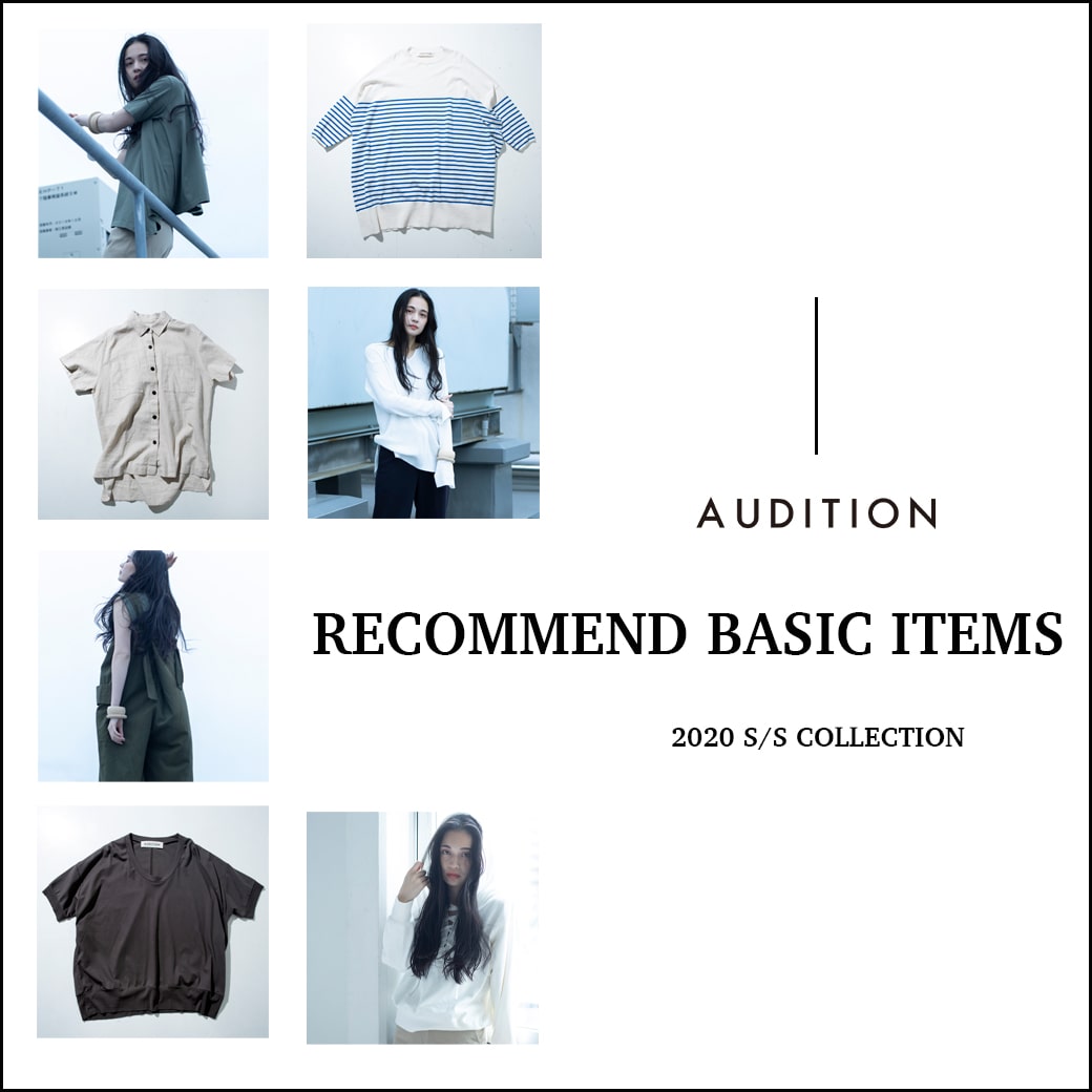 【AUDITION】特集｢RECOMMEND BASIC ITEMS ~SPRING&SUMMER~｣公開！