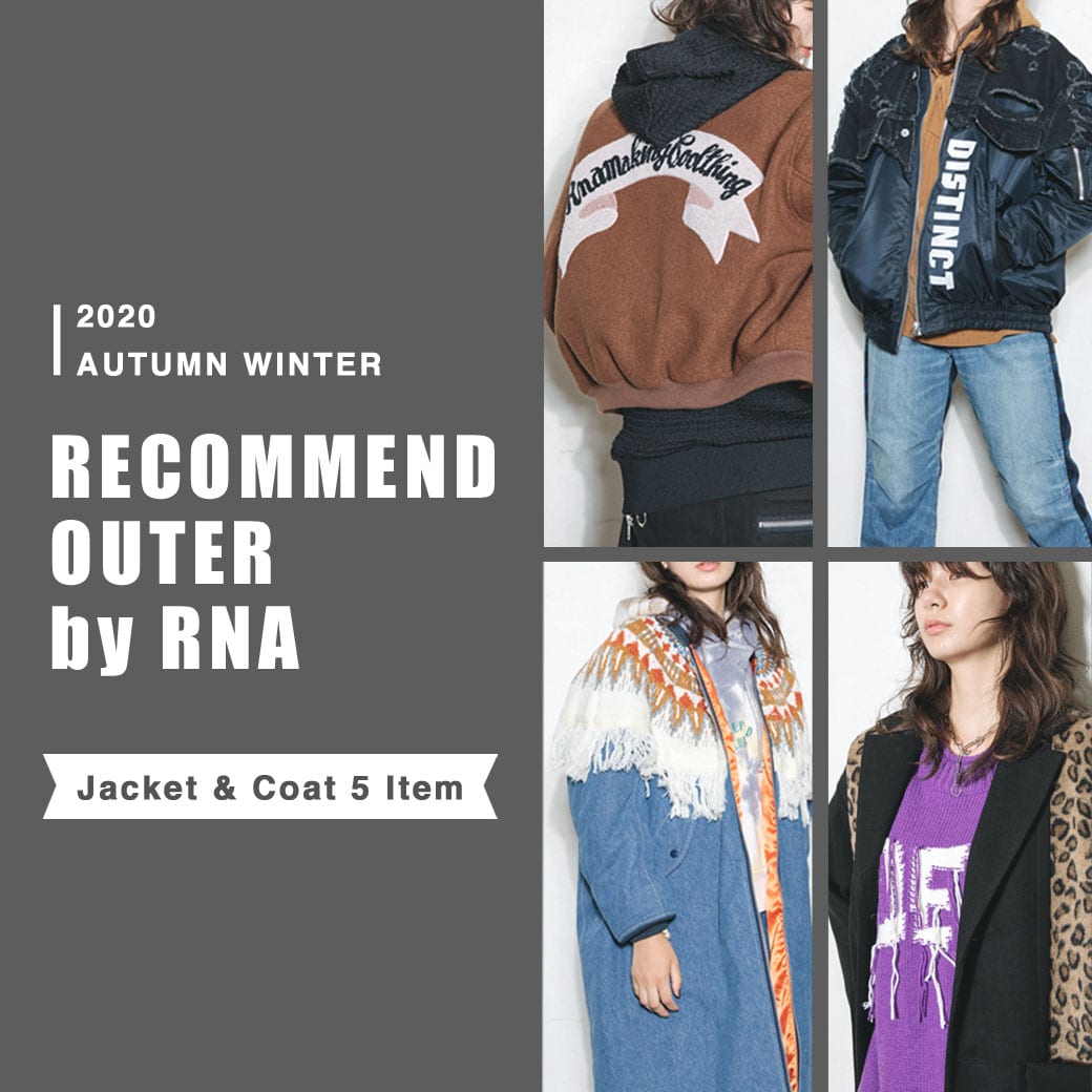 【RNA】特集「RECOMMEND OUTER」公開！
