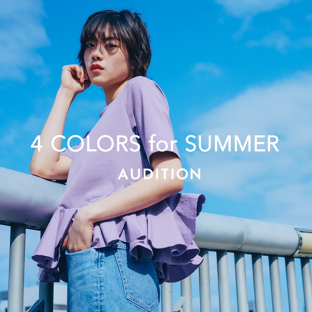 【AUDITION】特集「4 COLORS for SUMMER」公開！
