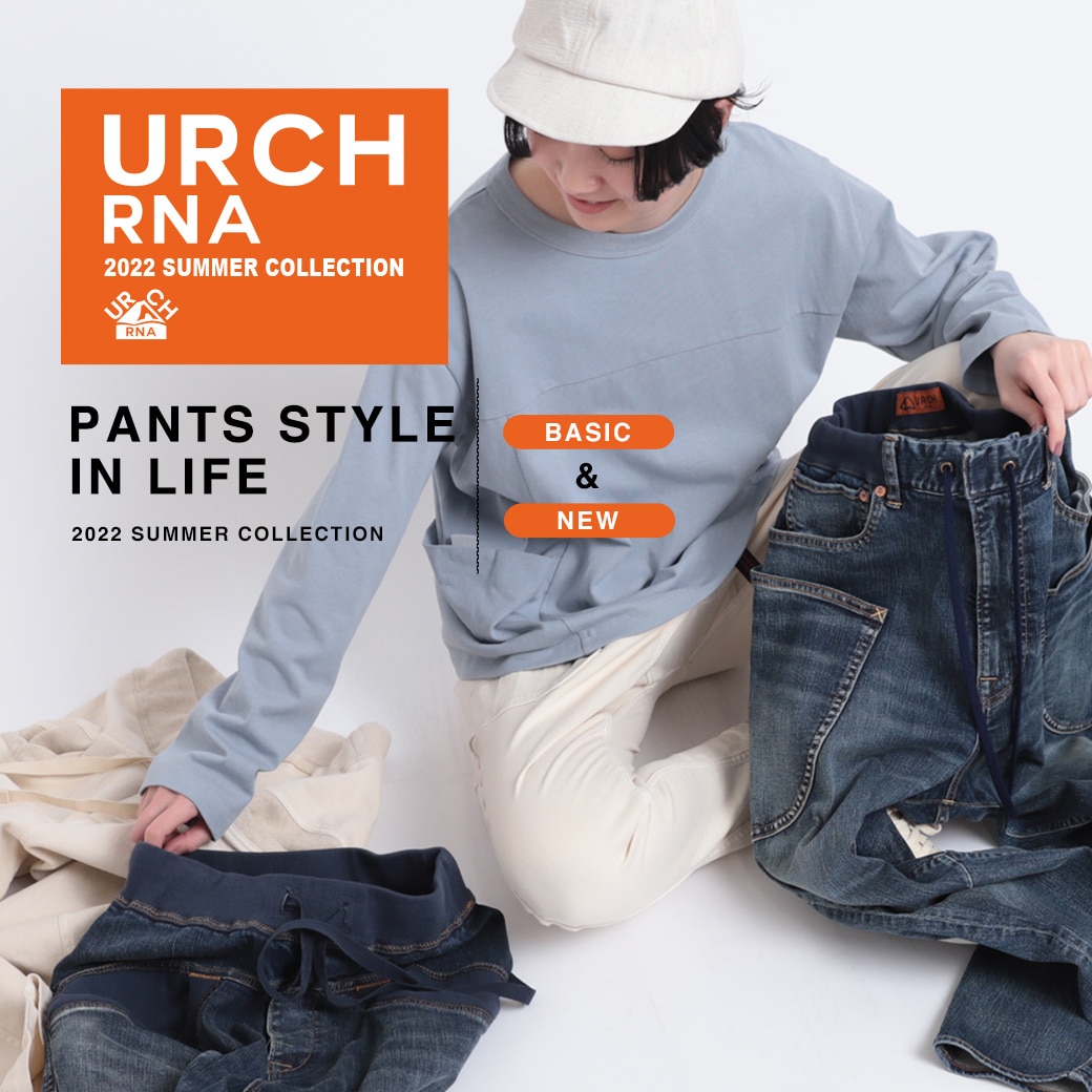 【URCH RNA】特集「PANTS STYLE IN LIFE」公開！
