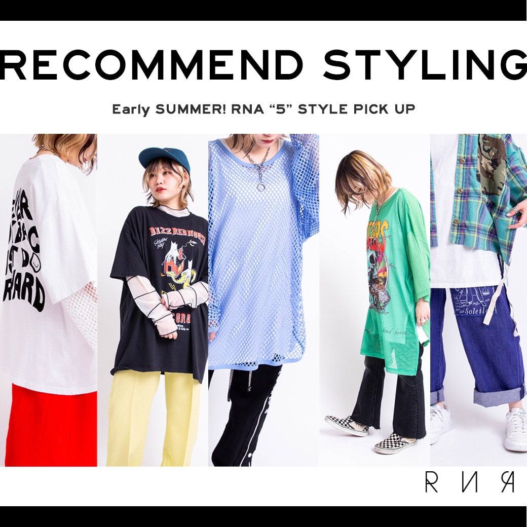 【RNA】RECOMMEND STYLING - 2022SS新作5スタイル！