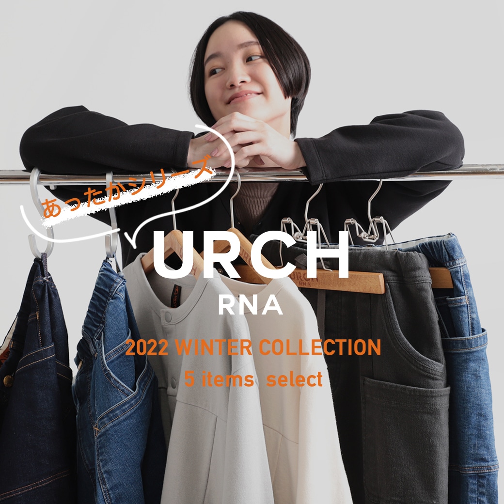 【URCH RNA】特集「冬のあったかシリーズ」公開！
