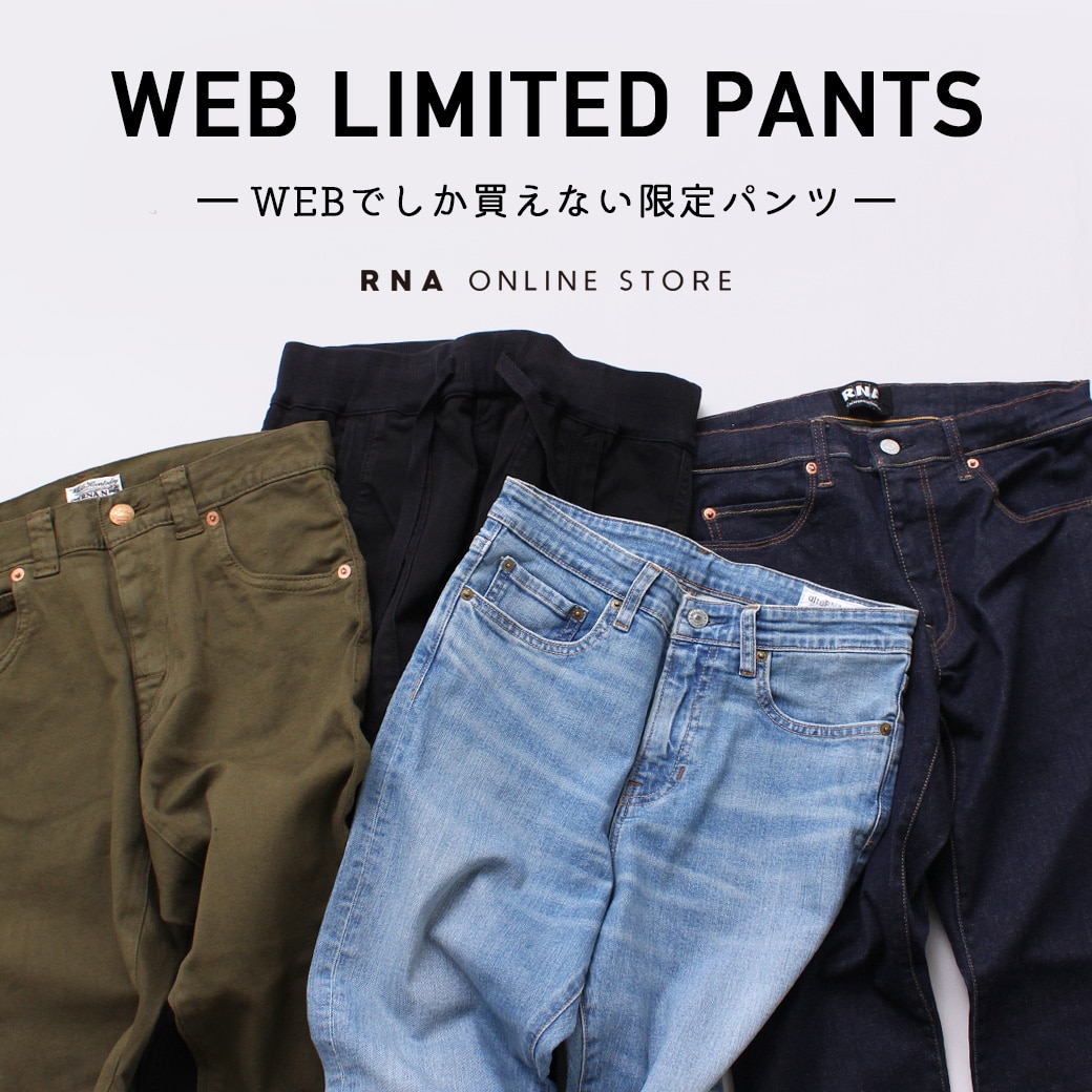 “WEB限定パンツ”をピックアップ！