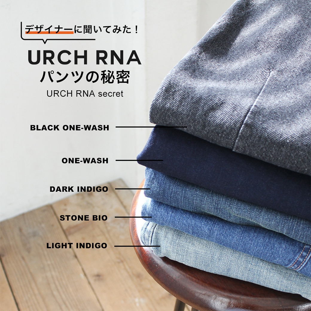 【URCH RNA】デザイナーに聞いてみた！パンツの秘密