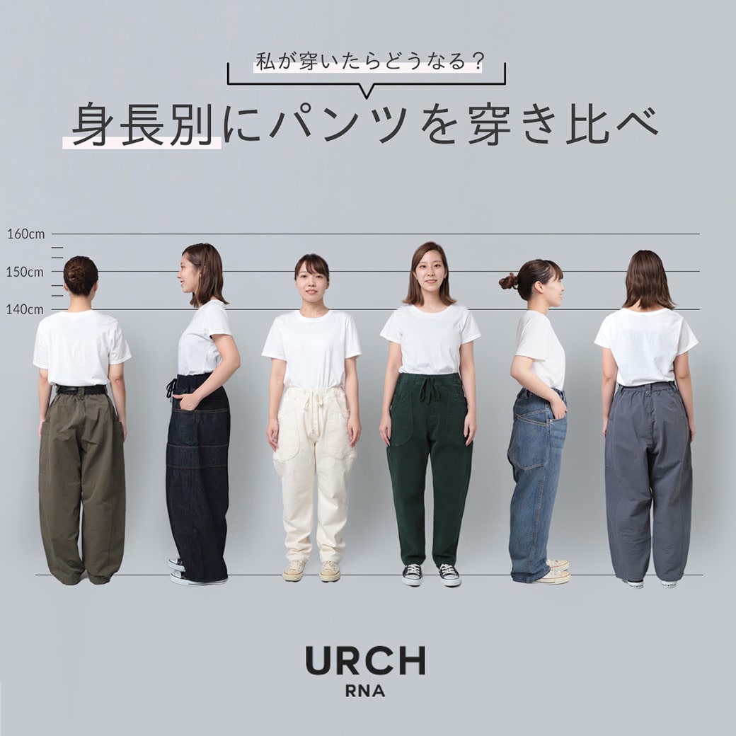 【URCH RNA】特集「私が穿いたらどうなる？身長別にパンツを穿き比べ」