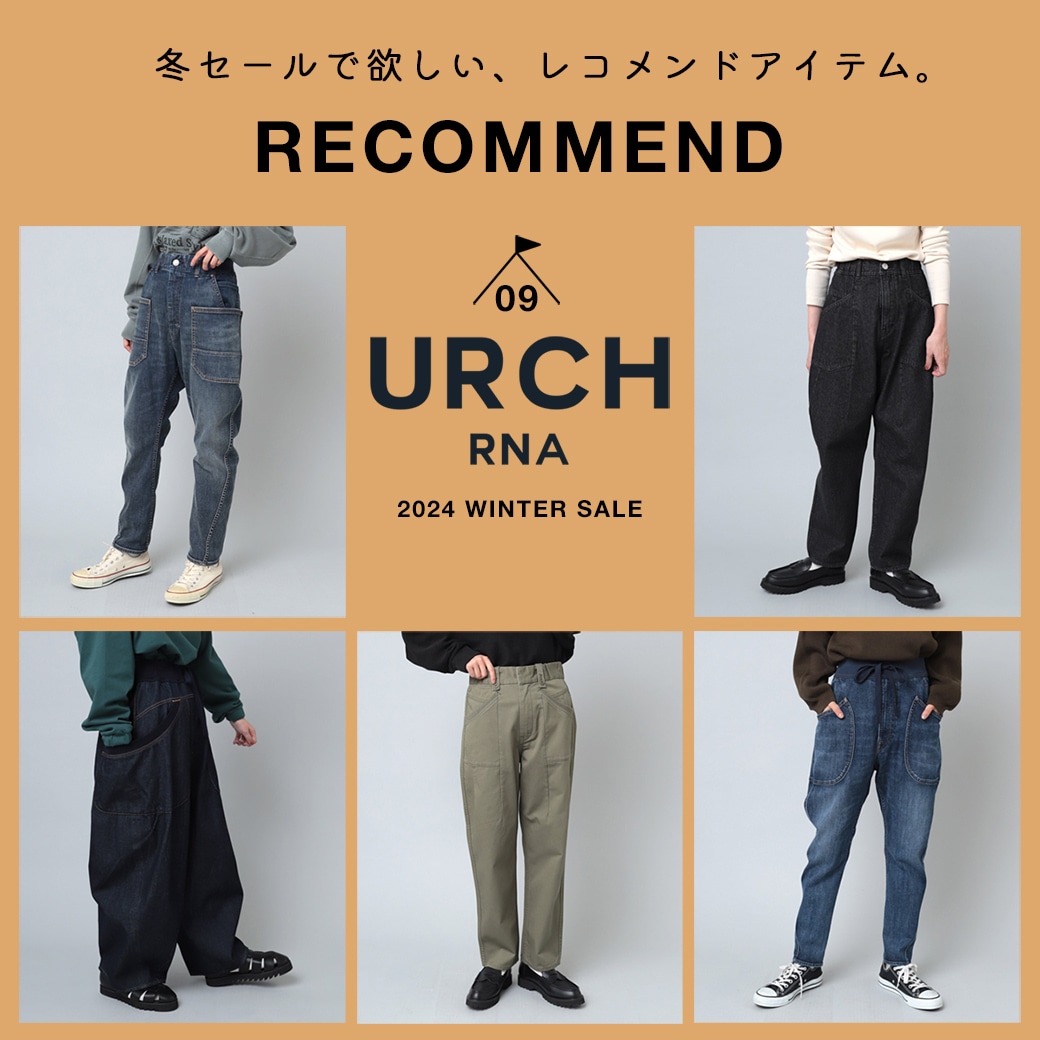 【URCH】冬セールで欲しい、レコメンドアイテム