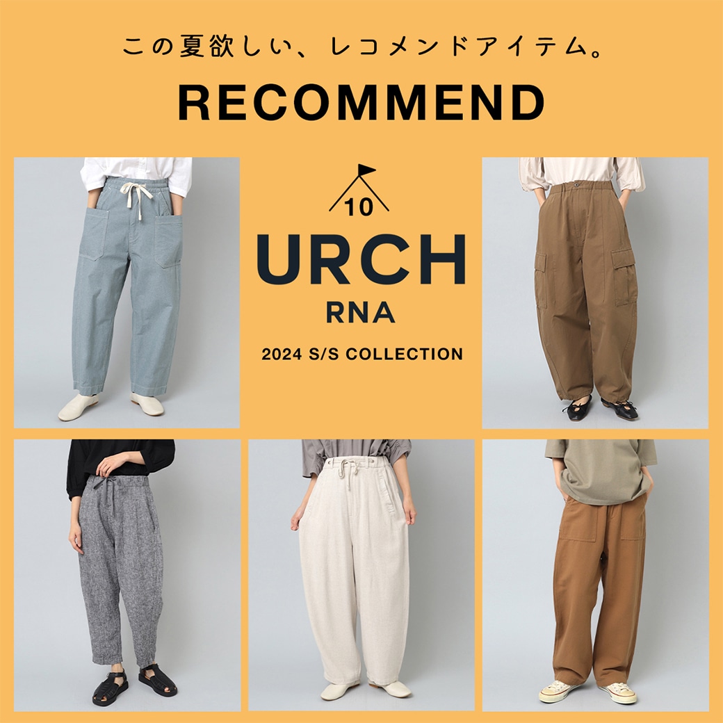 【URCH RNA】特集「この夏ほしいRECOMMEND」公開